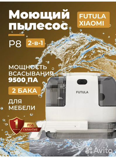 Моющий пылесос futula