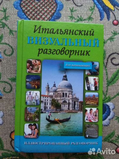 Итальянский визуальный разговорник