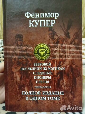 Фенимор Купер Полное издание в одном томе