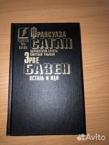 Здравствуй грусть, смутная улыбка и встань и иди