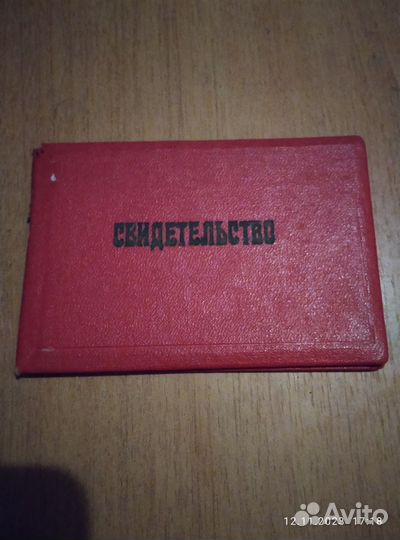 Свидетельство