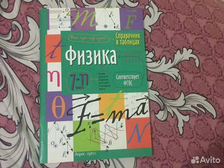 Справочкник по физики