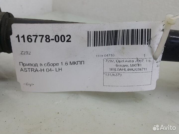 Привод передний левый Opel Astra