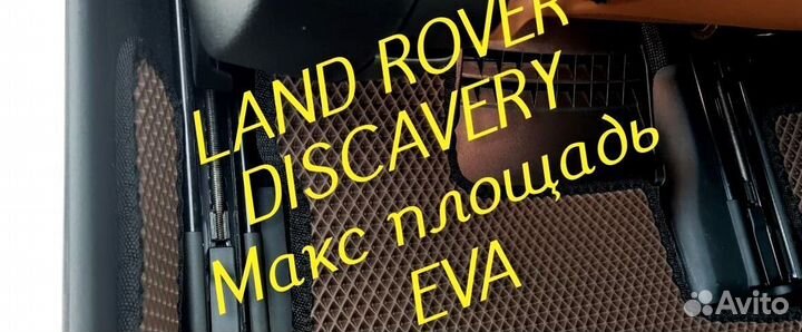 Коврики land rover discavery 3 4 5 eva 3D эва ева