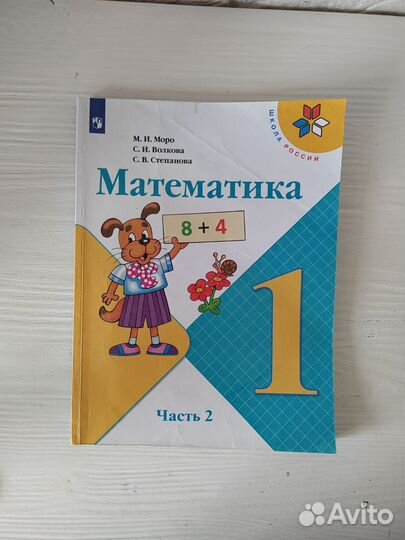 Учебник по математике 1 класс 2 часть М.и. Моро