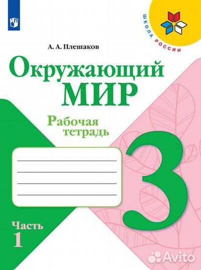 Рабочие тетради 3 класс Окружающий мир часть 1,2