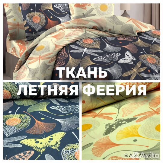 Ткань хлопок для постельного белья Летняя феерия