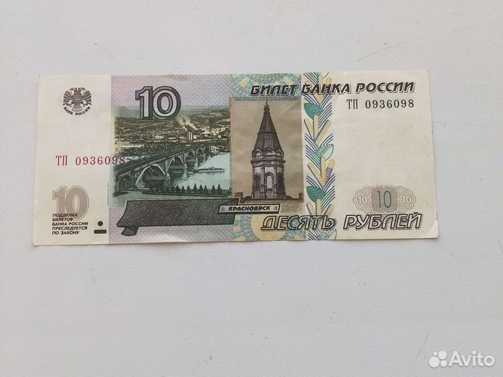 Купюра 10 рублей 1997 года