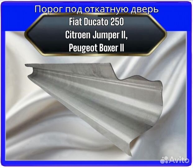 Порог Fiat Ducato 250