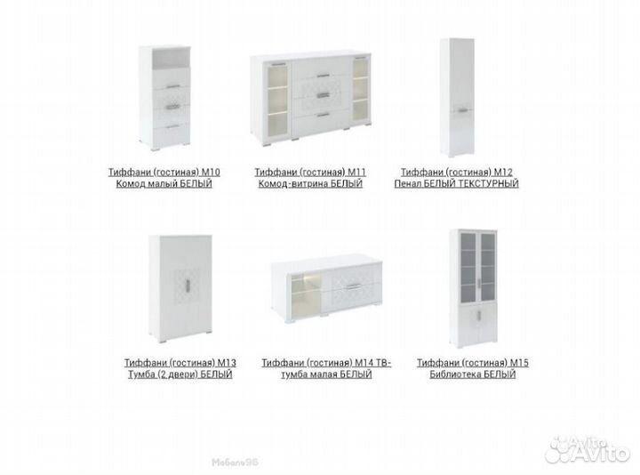 Гостиная Тиффани белая