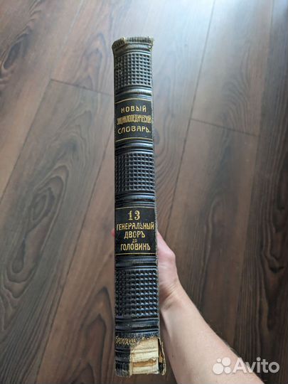 Новый энциклопедический словарь 13