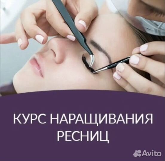 Обучение наращиванию ресниц