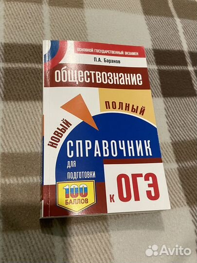 Справочник по обществознанию для подготовки к огэ