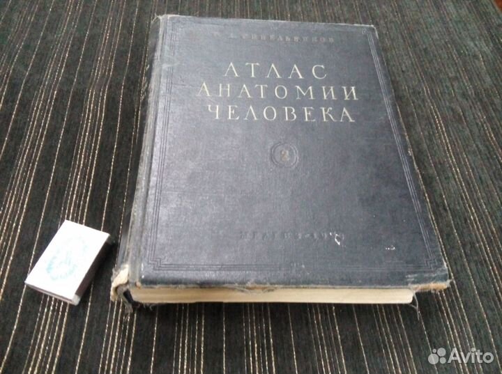 Атлас Синельникова, второй том от 1958г