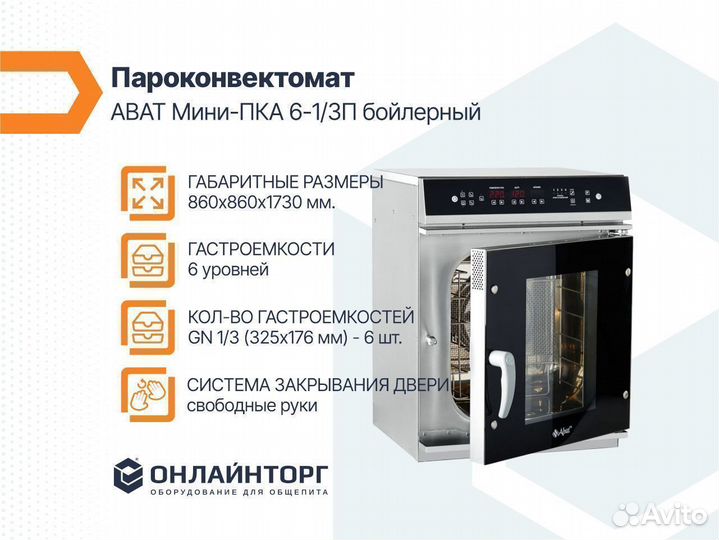 Пароконвектомат abat Мини-пка 6-13П бойлерный