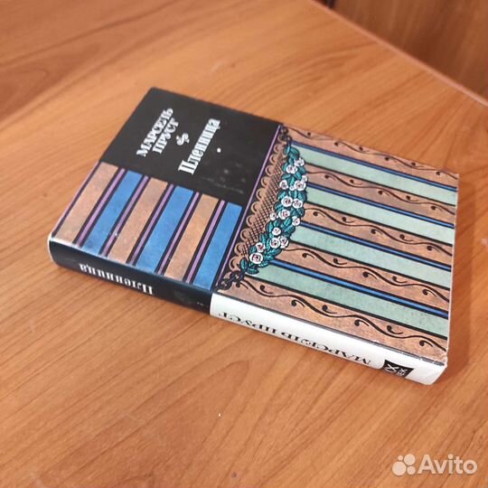 Марсель Пруст. Пленница. 432с 1990