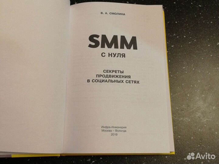 SMM с нуля. Секреты продвижения в социальных сетях