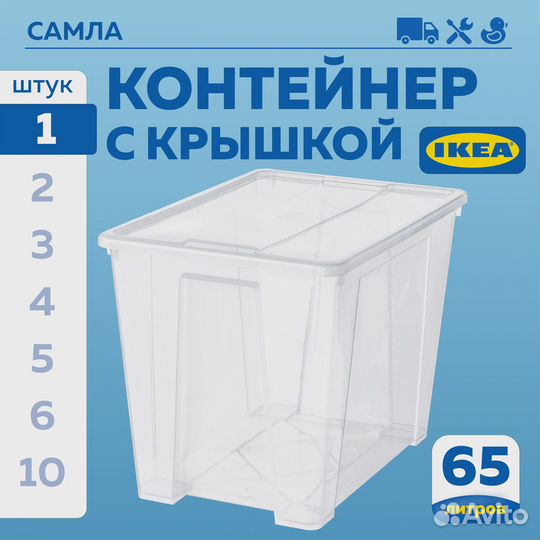 Контейнер IKEA Самла для хранения с крышкой 65Л