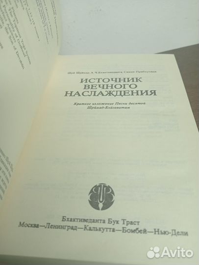 Ш. Шримад. Источник вечного наслаждения