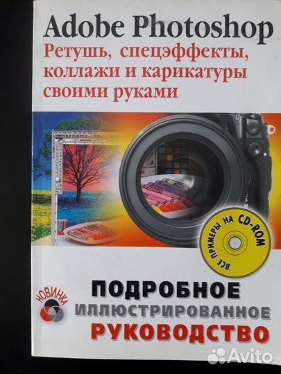 Adobe Photoshop. Ретушь, спецэффекты, коллажи