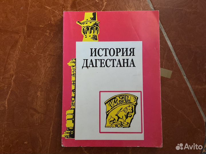 История Дагестана книжка