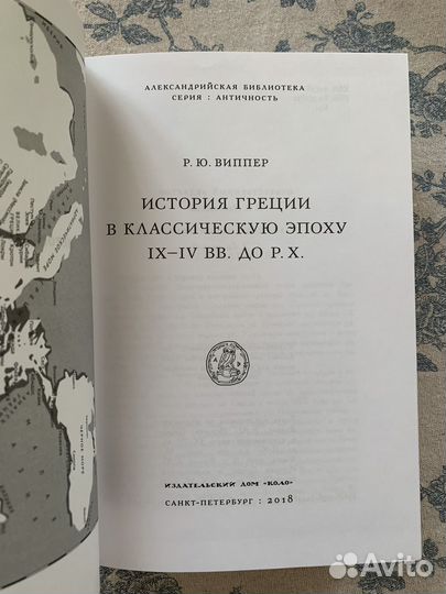 Р Ю Виппер История Греции Римской империи новые