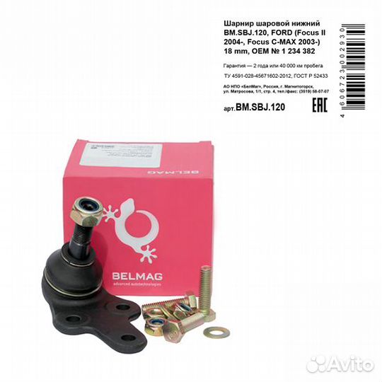 Шарнир шаровой нижний bm.sbj.120, ford (focus ii 2004, focus c-max 2003) 18 mm, oem № 1 234