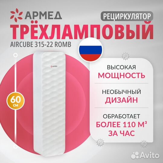 Рециркулятор «Armed» 315-22 romb (3 x 15 вт)