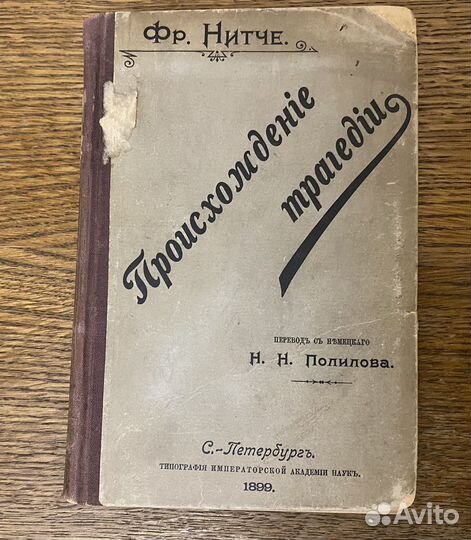 Фридрих Ницше Происхождение трагедии 1899г