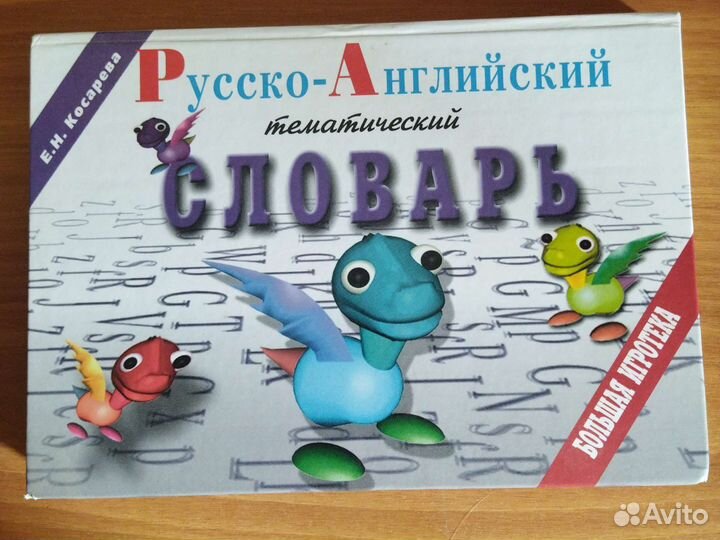 Английский словарь