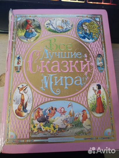 Лучшие сказки мира