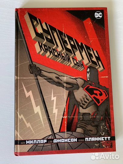 Супермен Красный сын