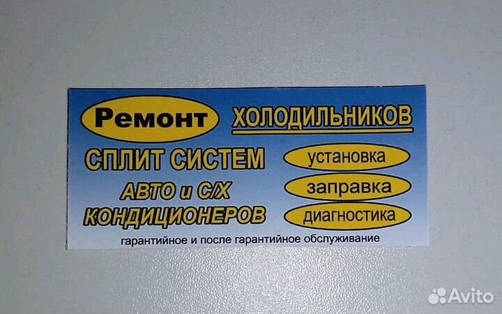Ремонт холодильников. Установка сплит-систем