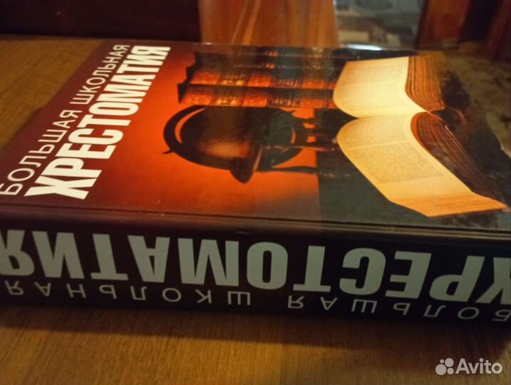 Большая школьная хрестоматия