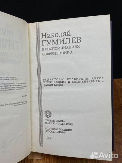 Николай Гумилев в воспоминаниях современников