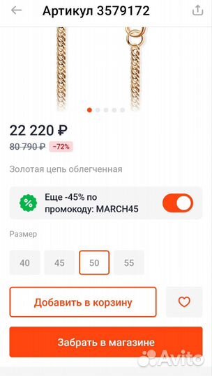 Золотая цепь 50 см