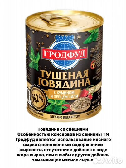 Говядина тушеная Гродфуд Беларусь