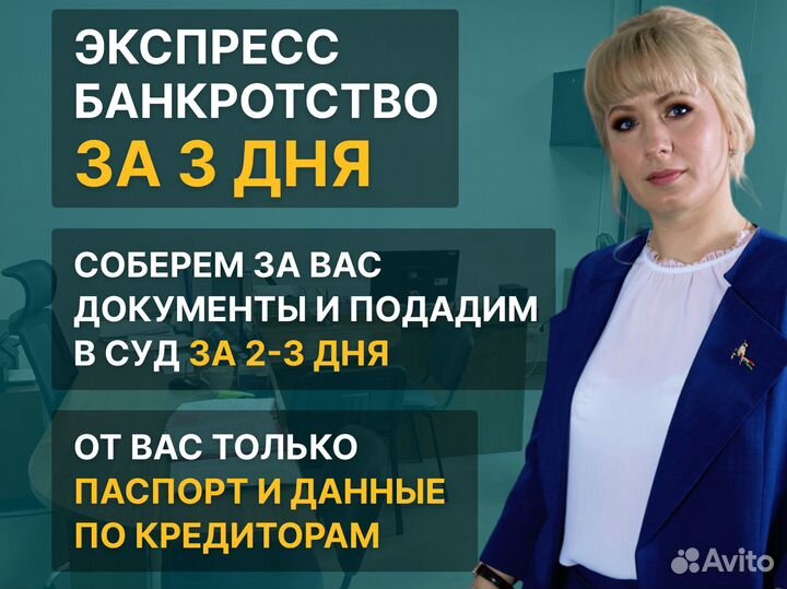 Банкротство физических лиц за 3 дня