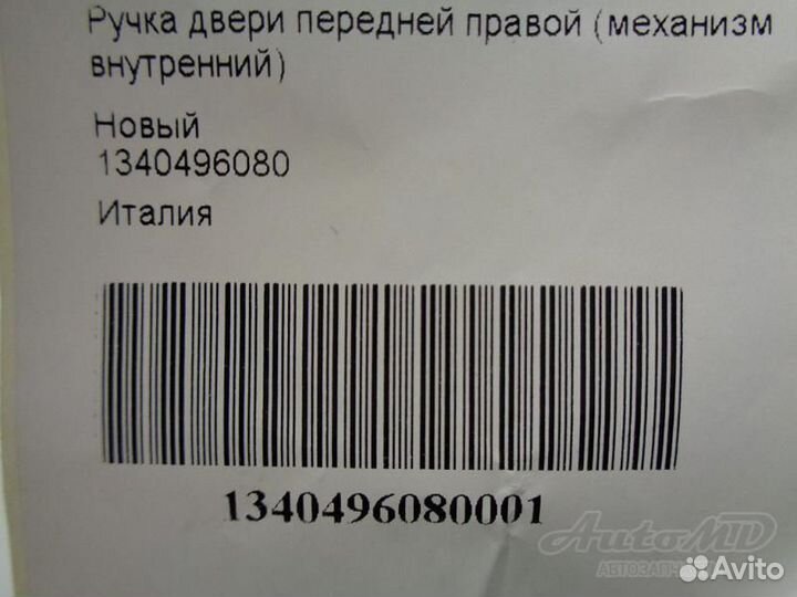 Ручка двери передней правой Fiat Ducato