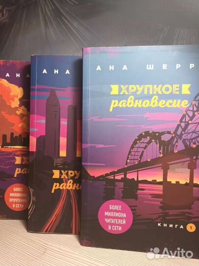 Хрупкое равновесие