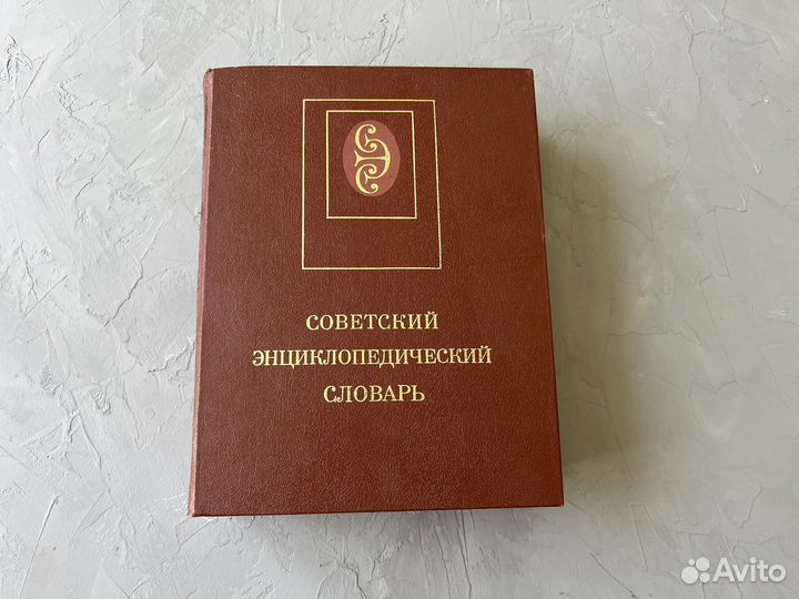 Советский энциклопедический словарь