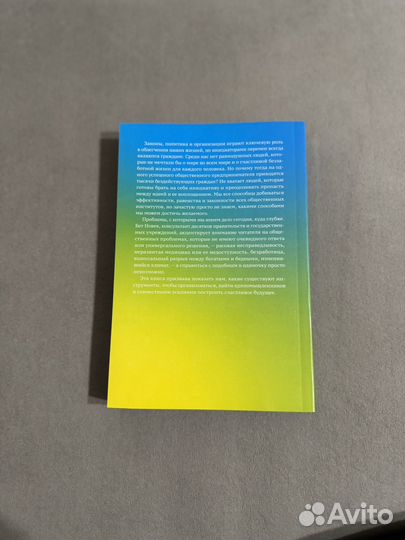 Бет Новек - Решение общественных проблем