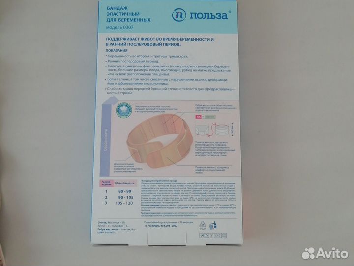 Бандаж для беременных