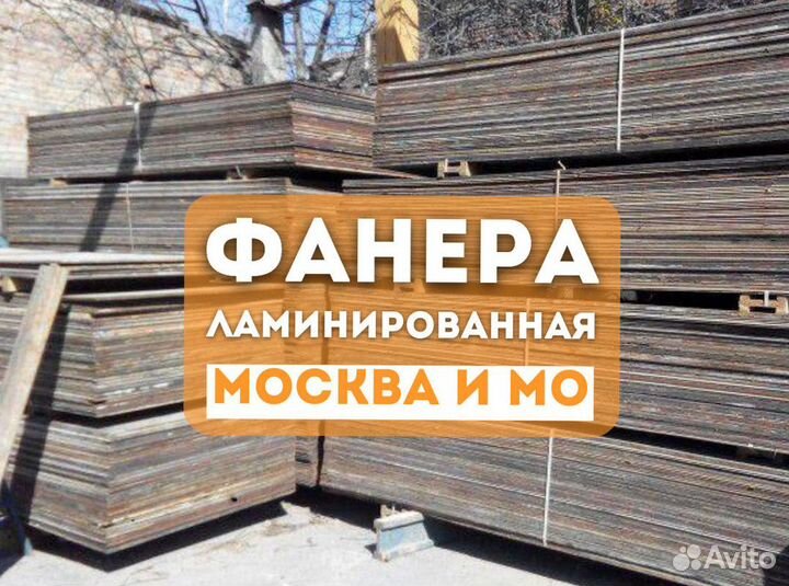 Ламинированная фанера 18 мм бу