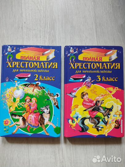 Хрестоматия 2 и 3 классы