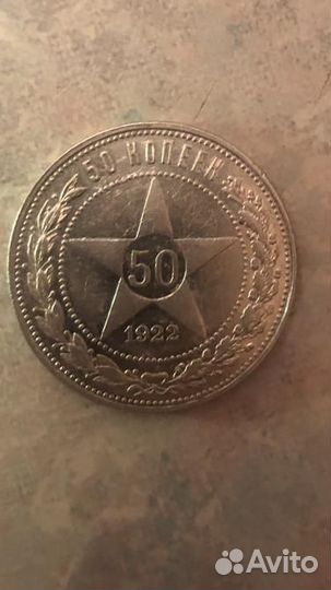 50 копеек 1921-1922г А.Г