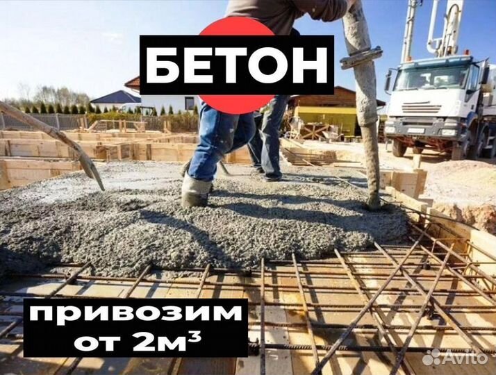 Бетон Бетононасос