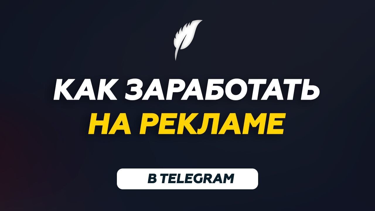 Реклама в телеграм настройка. Реклама в телеграмме. Закупщик рекламы в телеграм. Как зарабатывать на рекламе в телеграм. Реклама в телеграм АДС