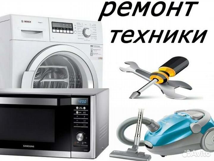 Ремонт и обслуживание бытовой техники (Бытсервис)
