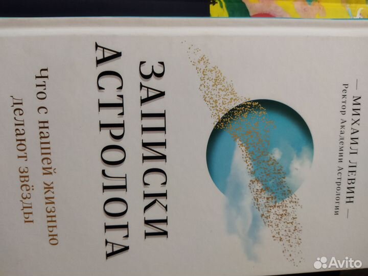 Записки астролога. Левин